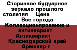 Старинное будуарное зеркало прошлого столетия. › Цена ­ 10 000 - Все города Коллекционирование и антиквариат » Антиквариат   . Краснодарский край,Армавир г.